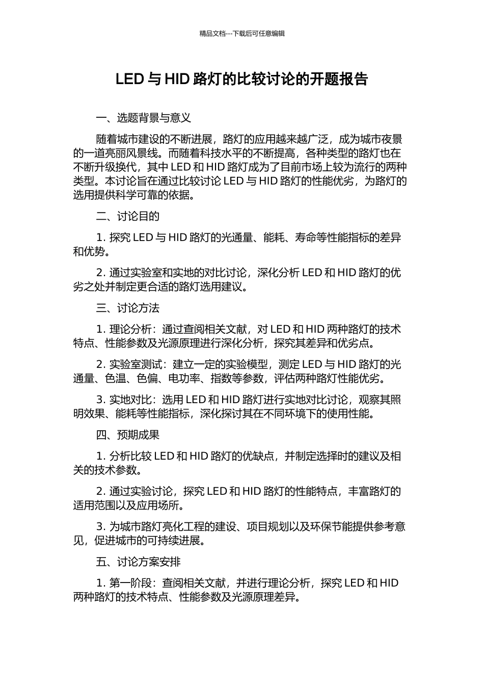 LED与HID路灯的比较研究的开题报告_第1页