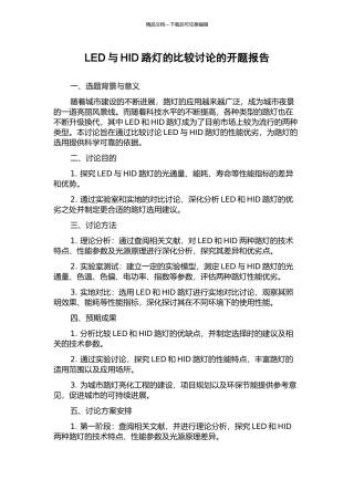 LED与HID路灯的比较研究的开题报告