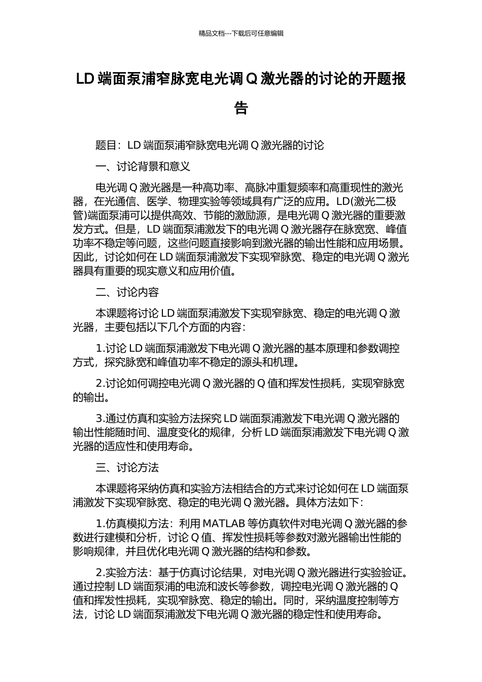 LD端面泵浦窄脉宽电光调Q激光器的研究的开题报告_第1页