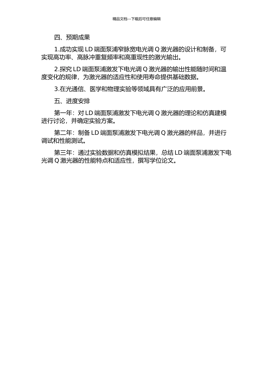 LD端面泵浦窄脉宽电光调Q激光器的研究的开题报告_第2页