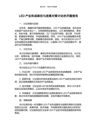 LED产业形成路径与发展对策研究的开题报告