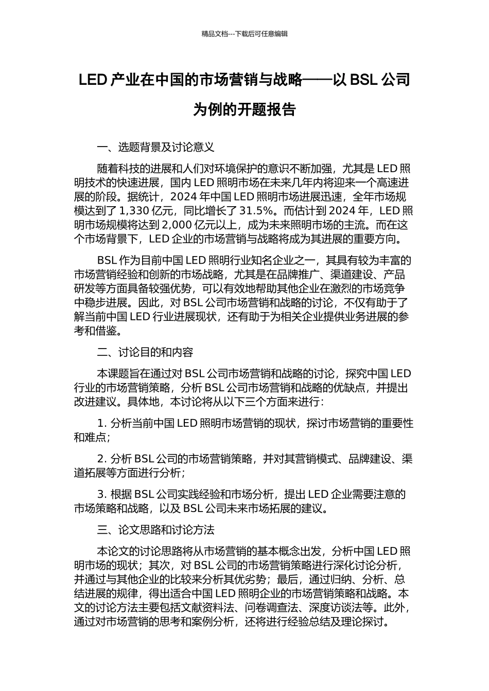 LED产业在中国的市场营销与战略——以BSL公司为例的开题报告_第1页