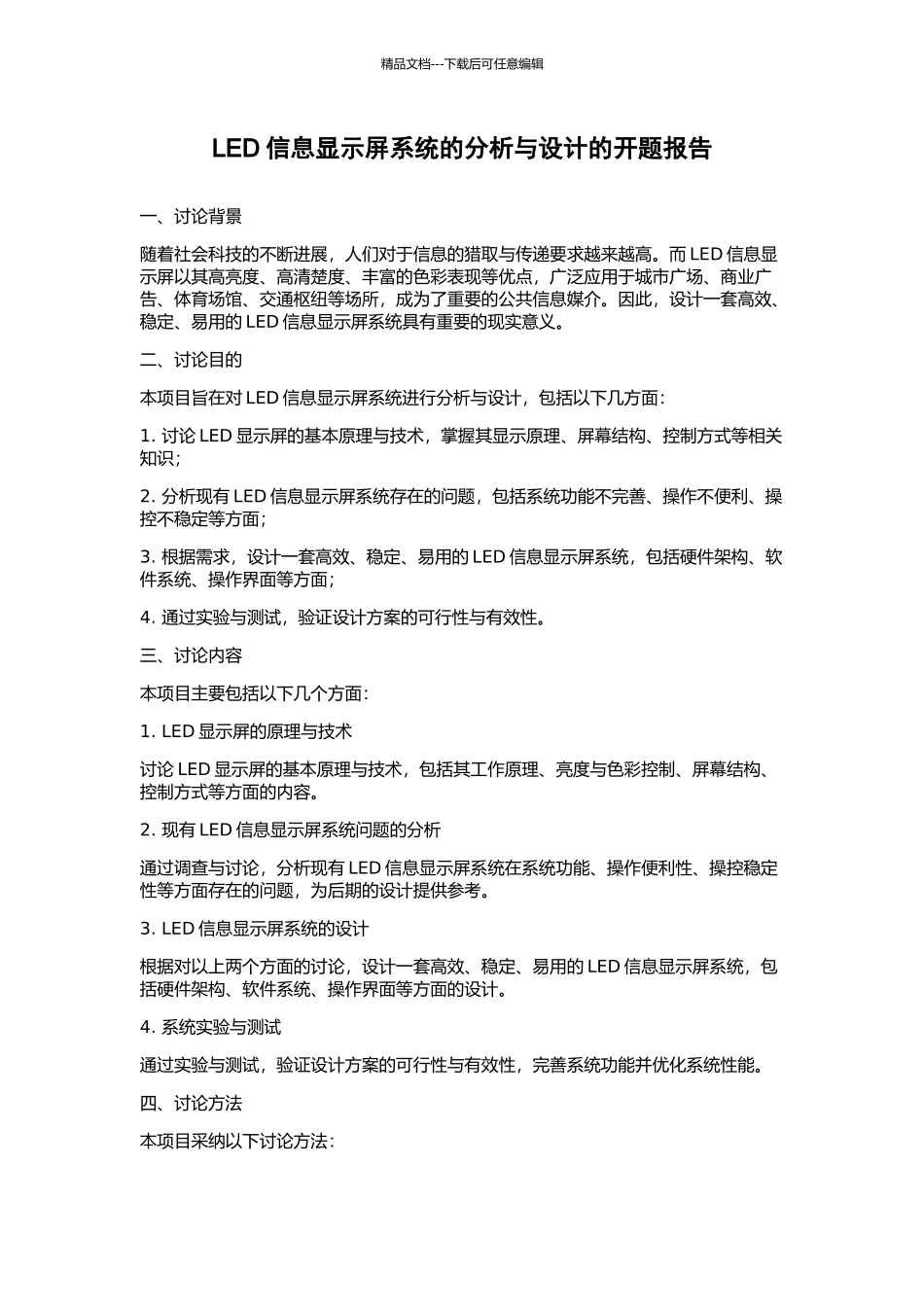 LED信息显示屏系统的分析与设计的开题报告_第1页