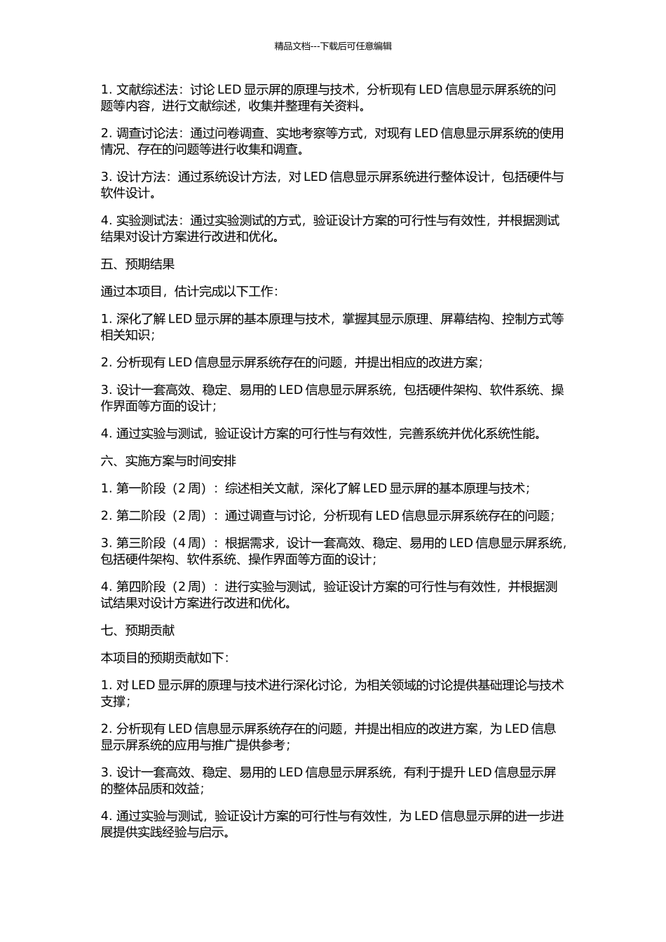 LED信息显示屏系统的分析与设计的开题报告_第2页