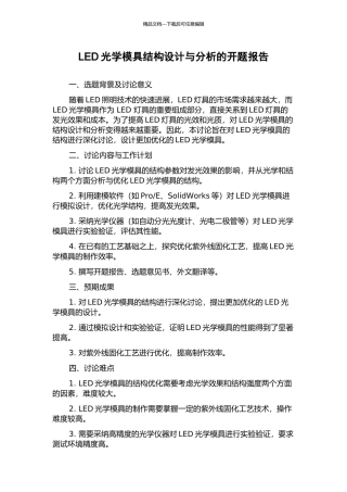LED光学模具结构设计与分析的开题报告