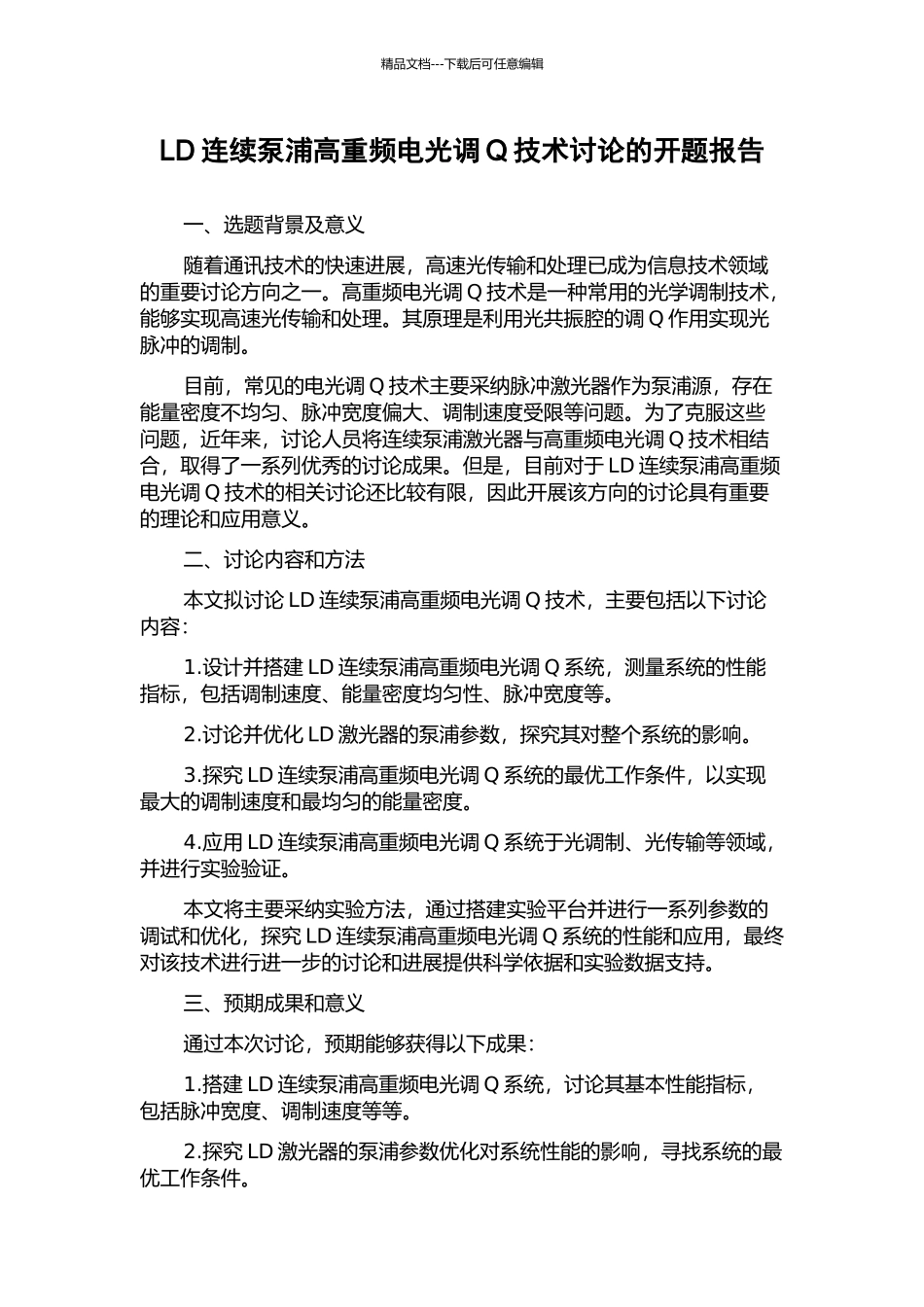 LD连续泵浦高重频电光调Q技术研究的开题报告_第1页
