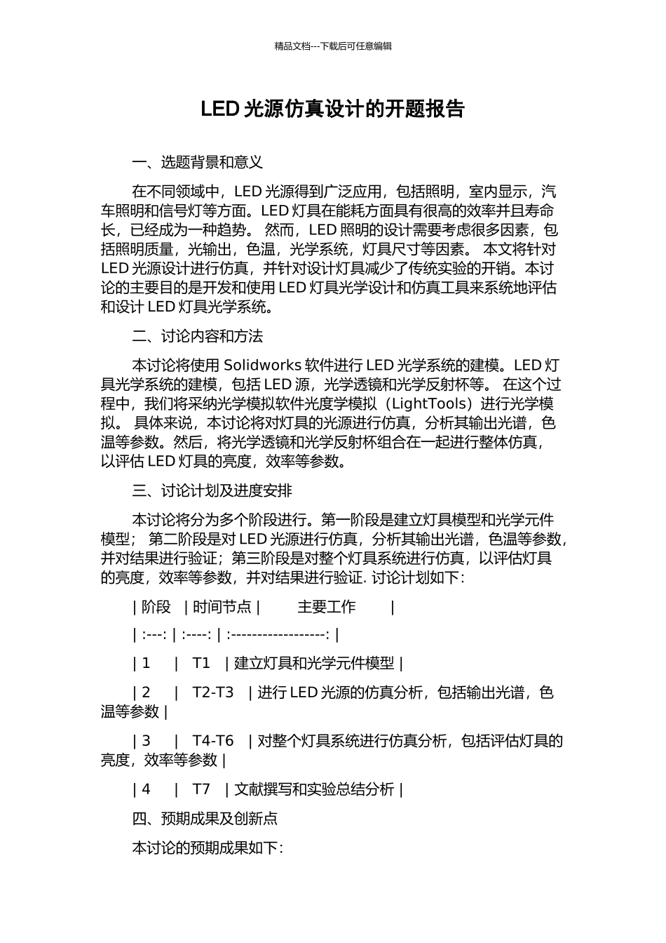 LED光源仿真设计的开题报告_第1页
