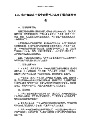 LED光对青蒜苗生长生理特性及品质的影响开题报告