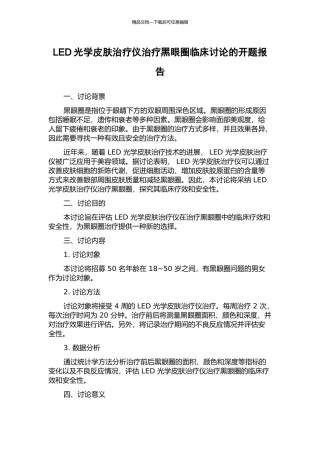 LED光学皮肤治疗仪治疗黑眼圈临床研究的开题报告