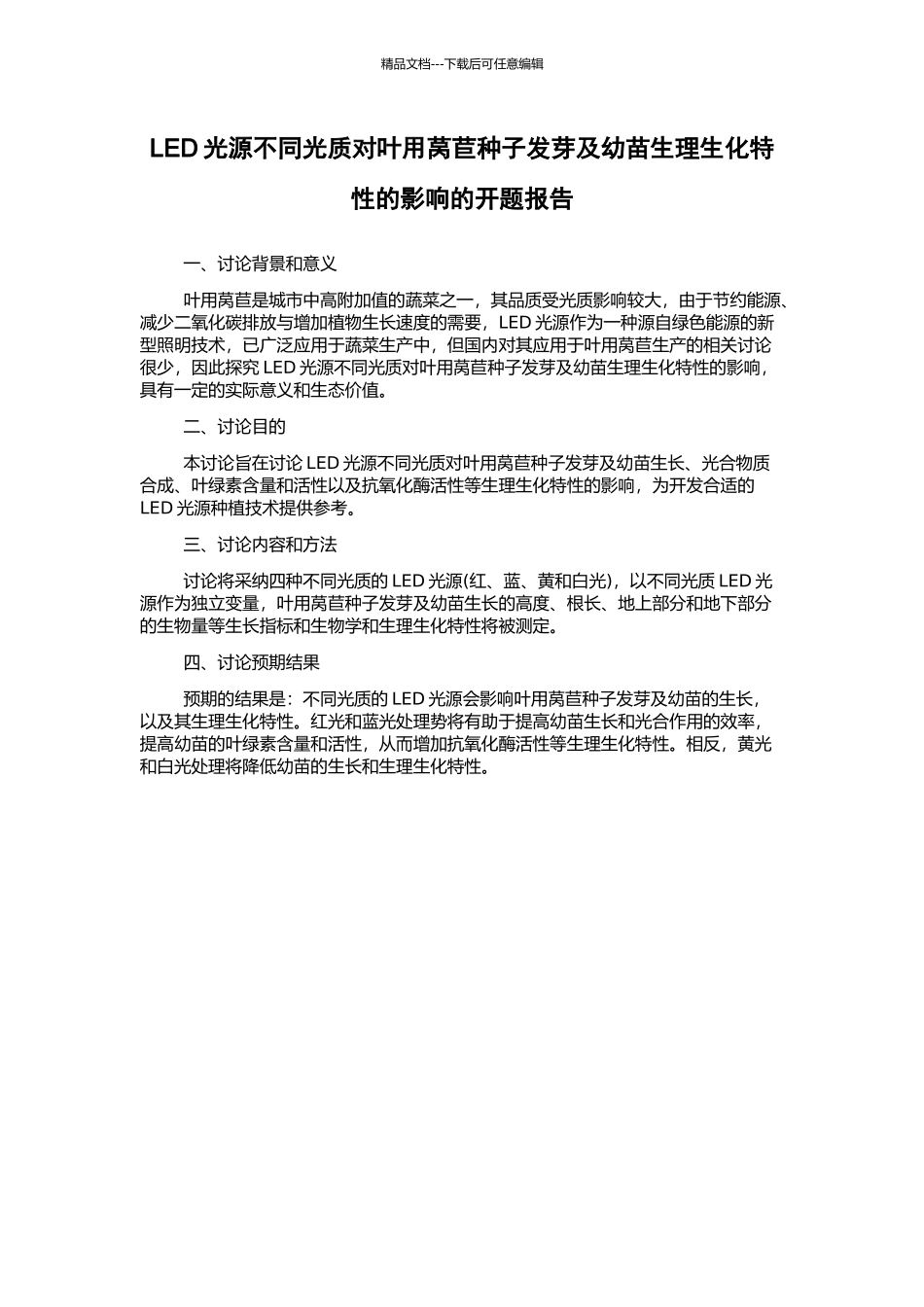LED光源不同光质对叶用莴苣种子发芽及幼苗生理生化特性的影响的开题报告_第1页