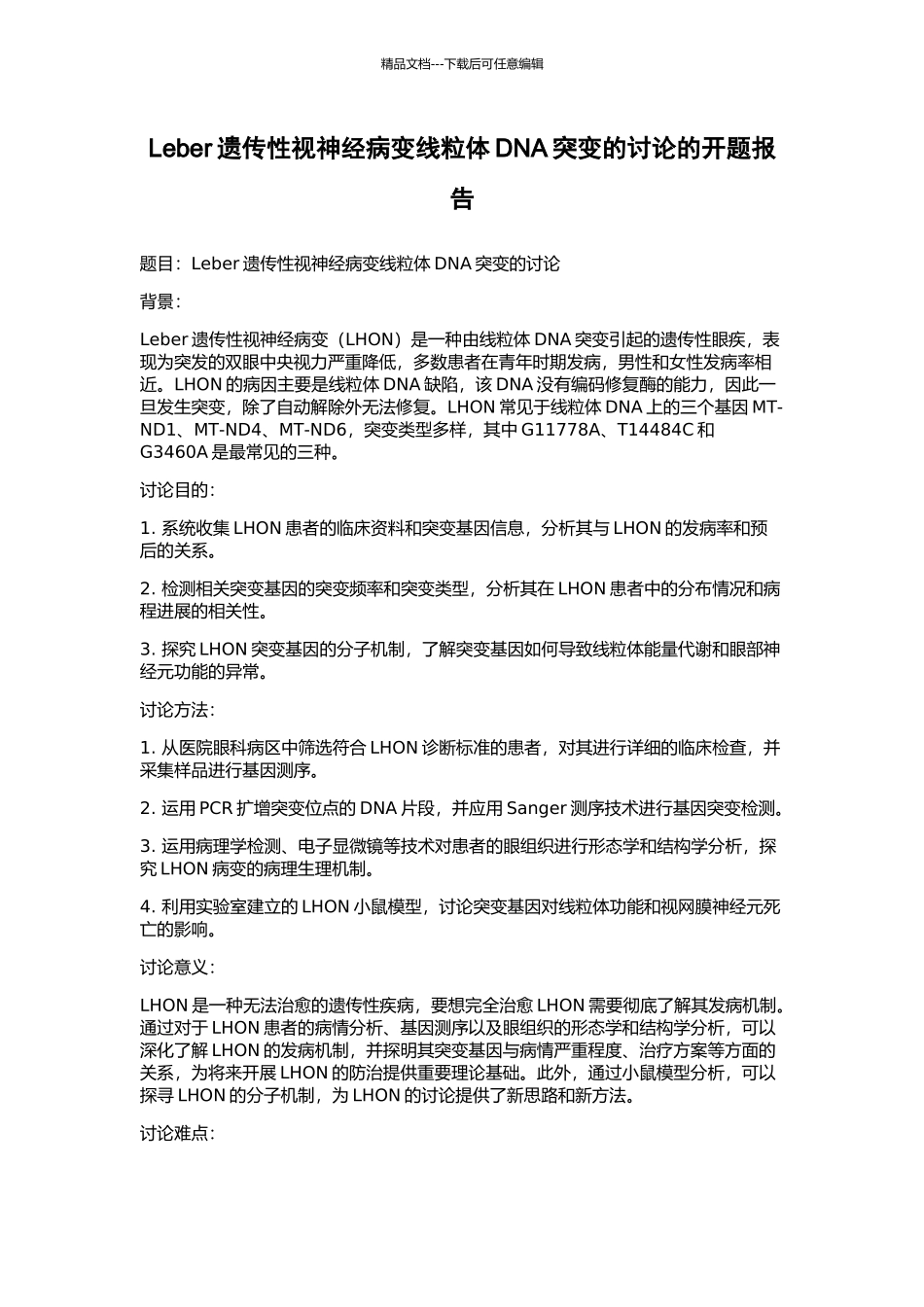 Leber遗传性视神经病变线粒体DNA突变的研究的开题报告_第1页