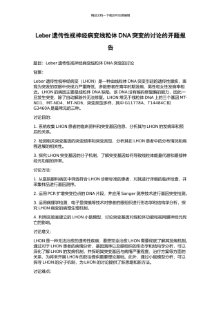 Leber遗传性视神经病变线粒体DNA突变的研究的开题报告