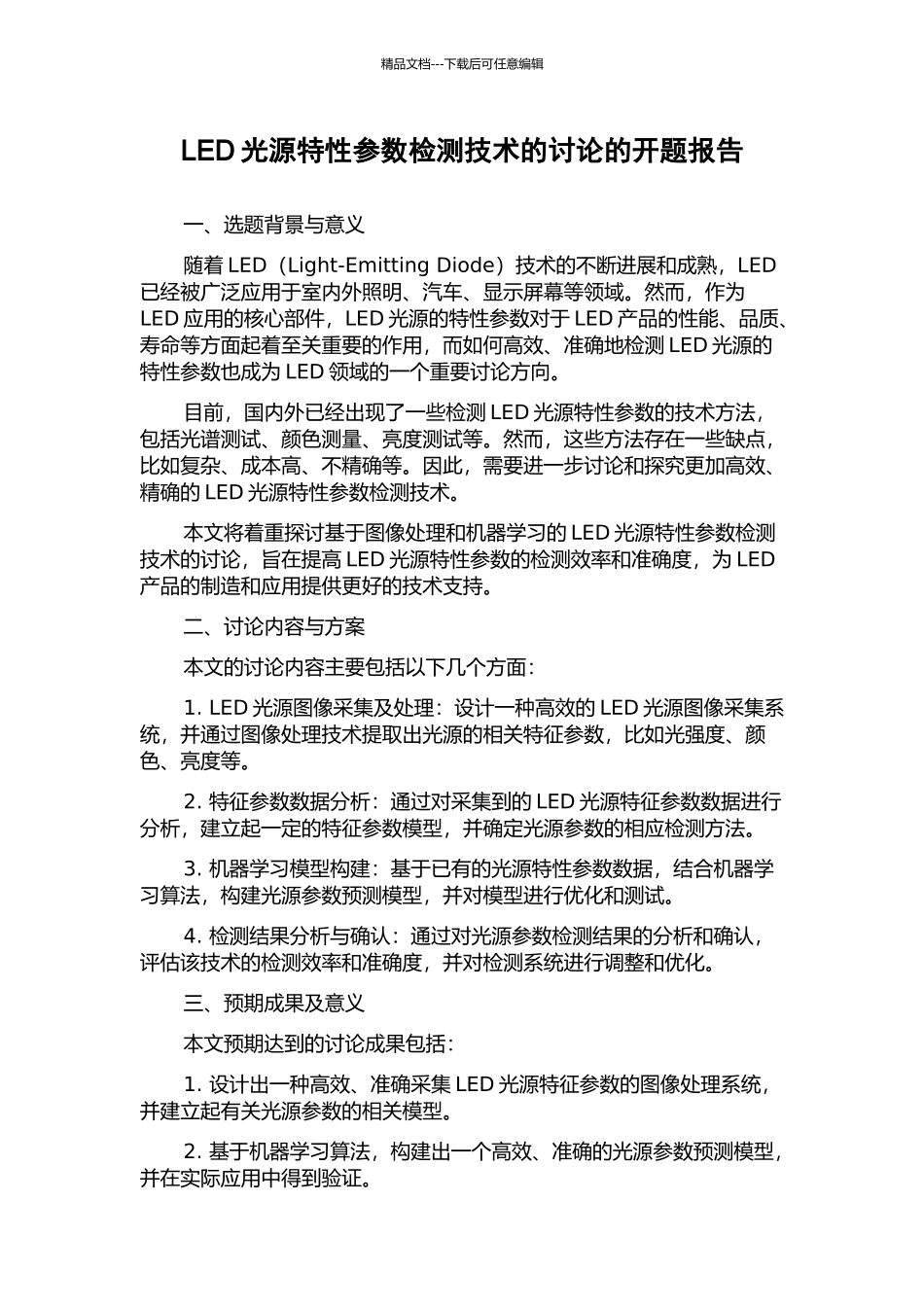 LED光源特性参数检测技术的研究的开题报告_第1页