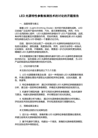 LED光源特性参数检测技术的研究的开题报告