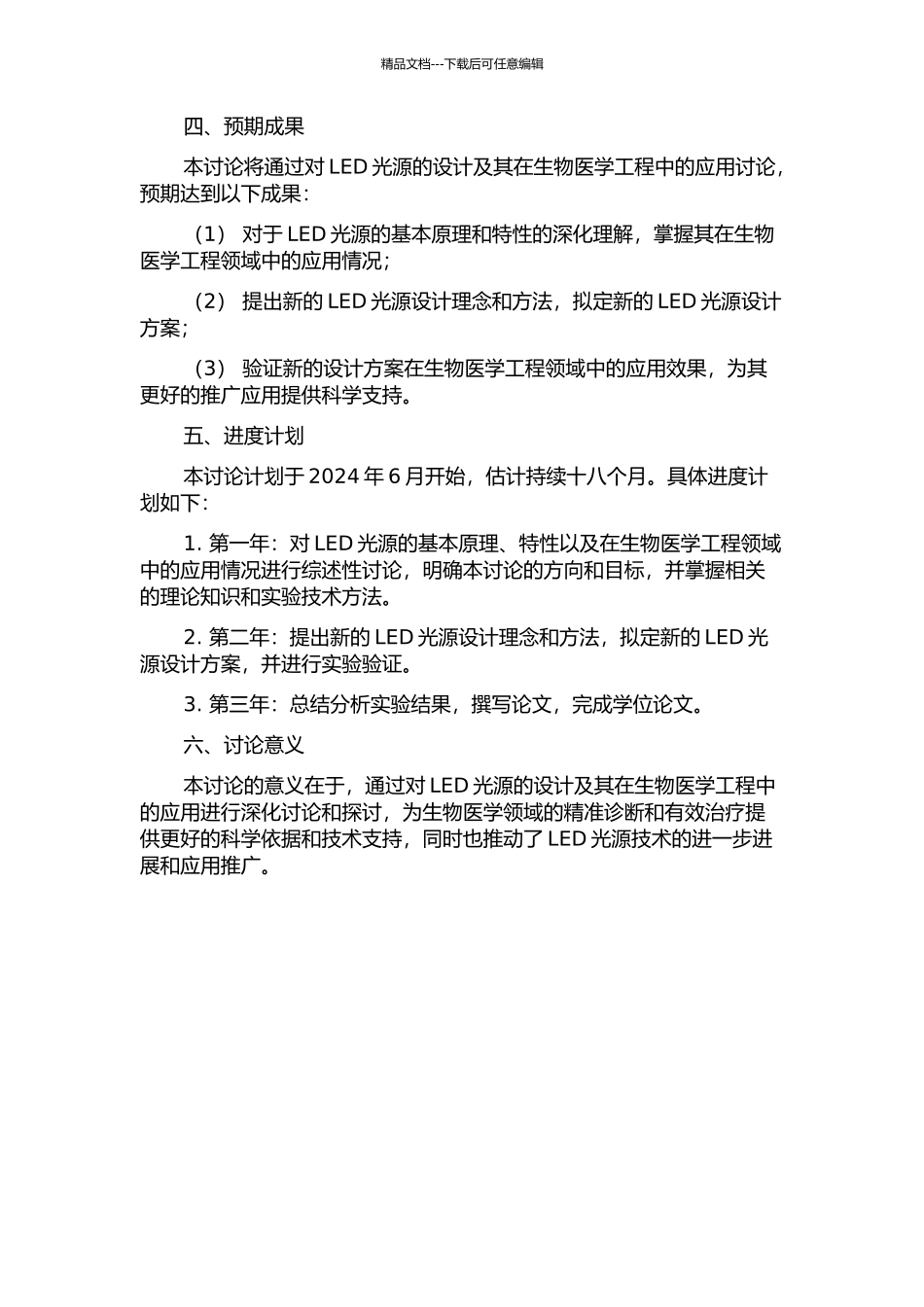 LED光源设计及其在生物医学工程中的应用研究的开题报告_第2页