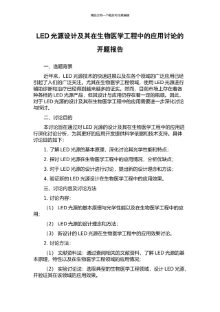 LED光源设计及其在生物医学工程中的应用研究的开题报告