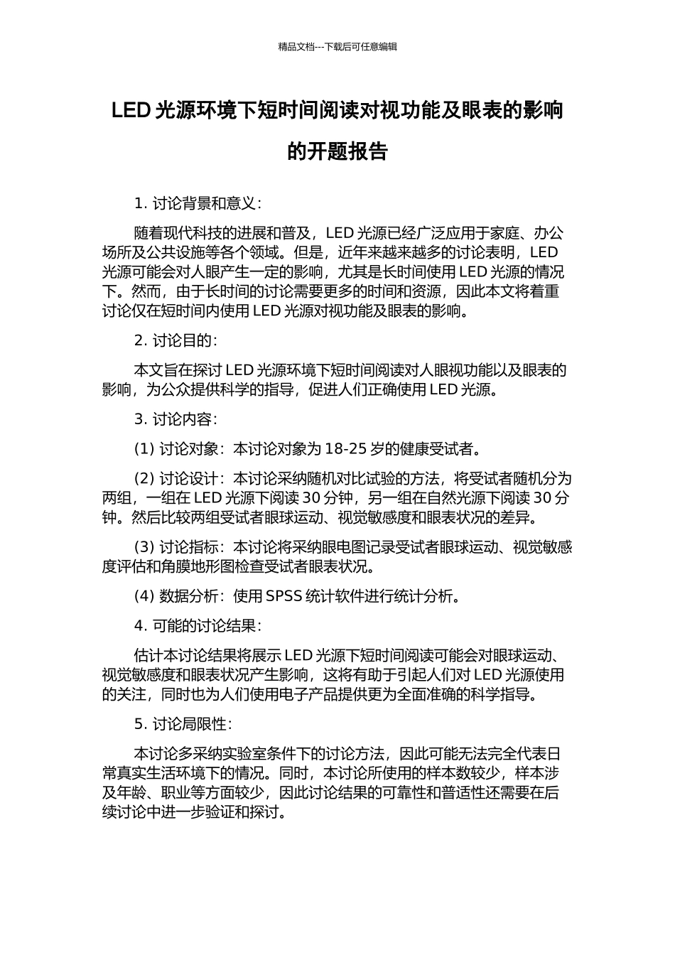 LED光源环境下短时间阅读对视功能及眼表的影响的开题报告_第1页