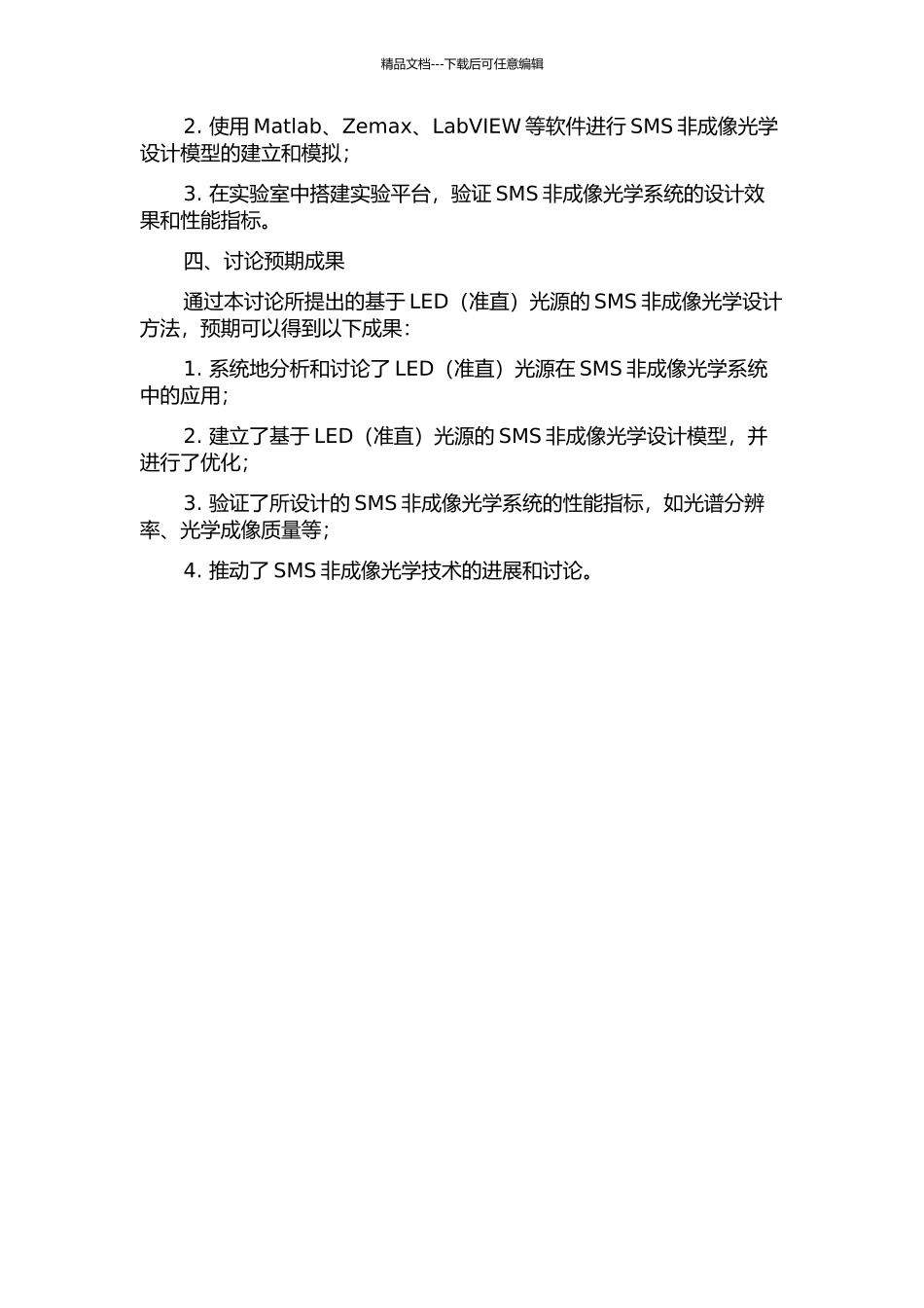 LED光源的SMS非成像光学设计方法的开题报告_第2页