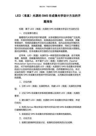 LED光源的SMS非成像光学设计方法的开题报告