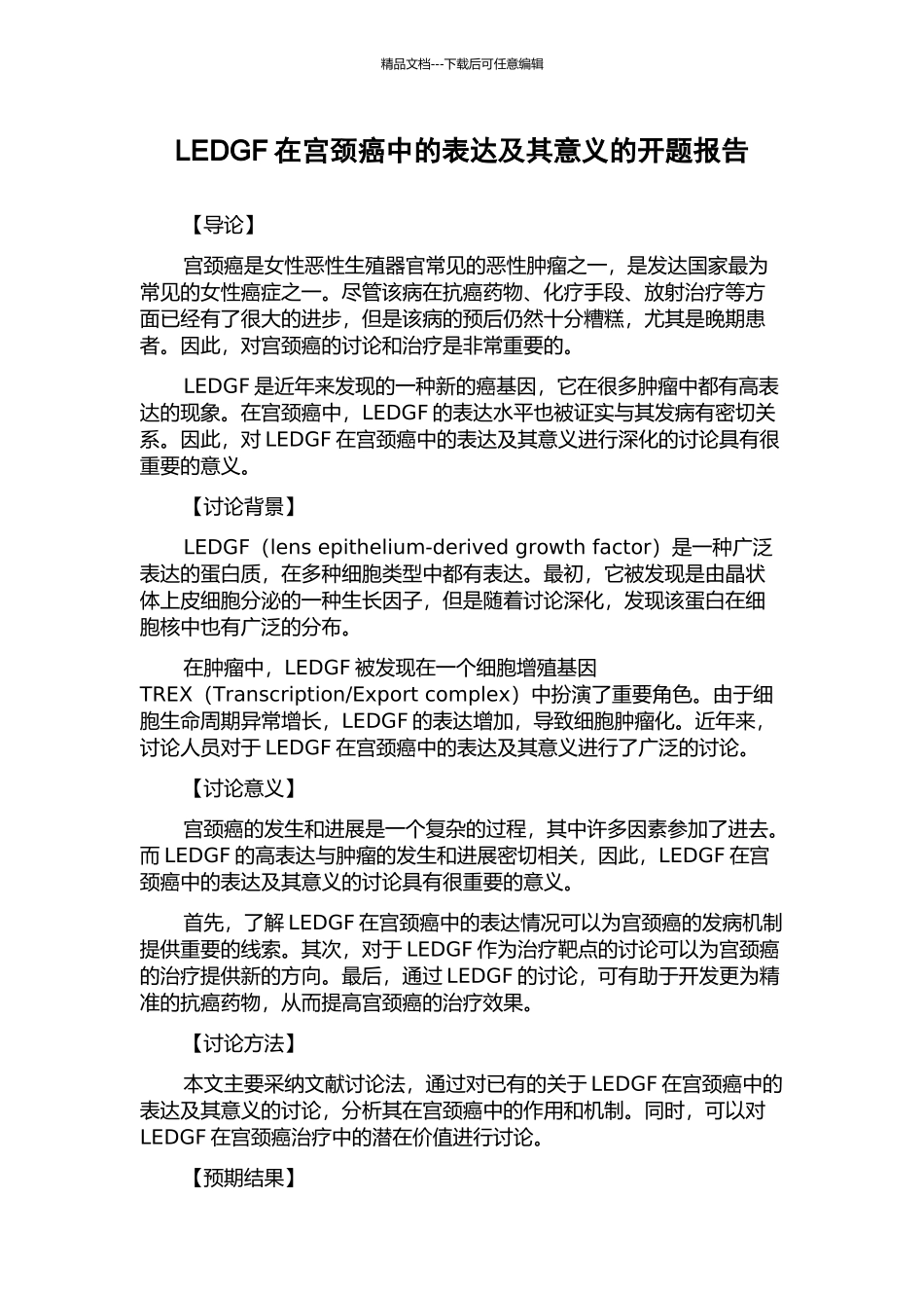 LEDGF在宫颈癌中的表达及其意义的开题报告_第1页