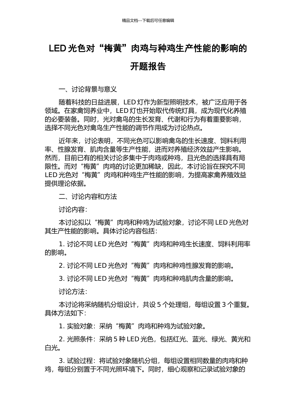 LED光色对“梅黄”肉鸡与种鸡生产性能的影响的开题报告_第1页