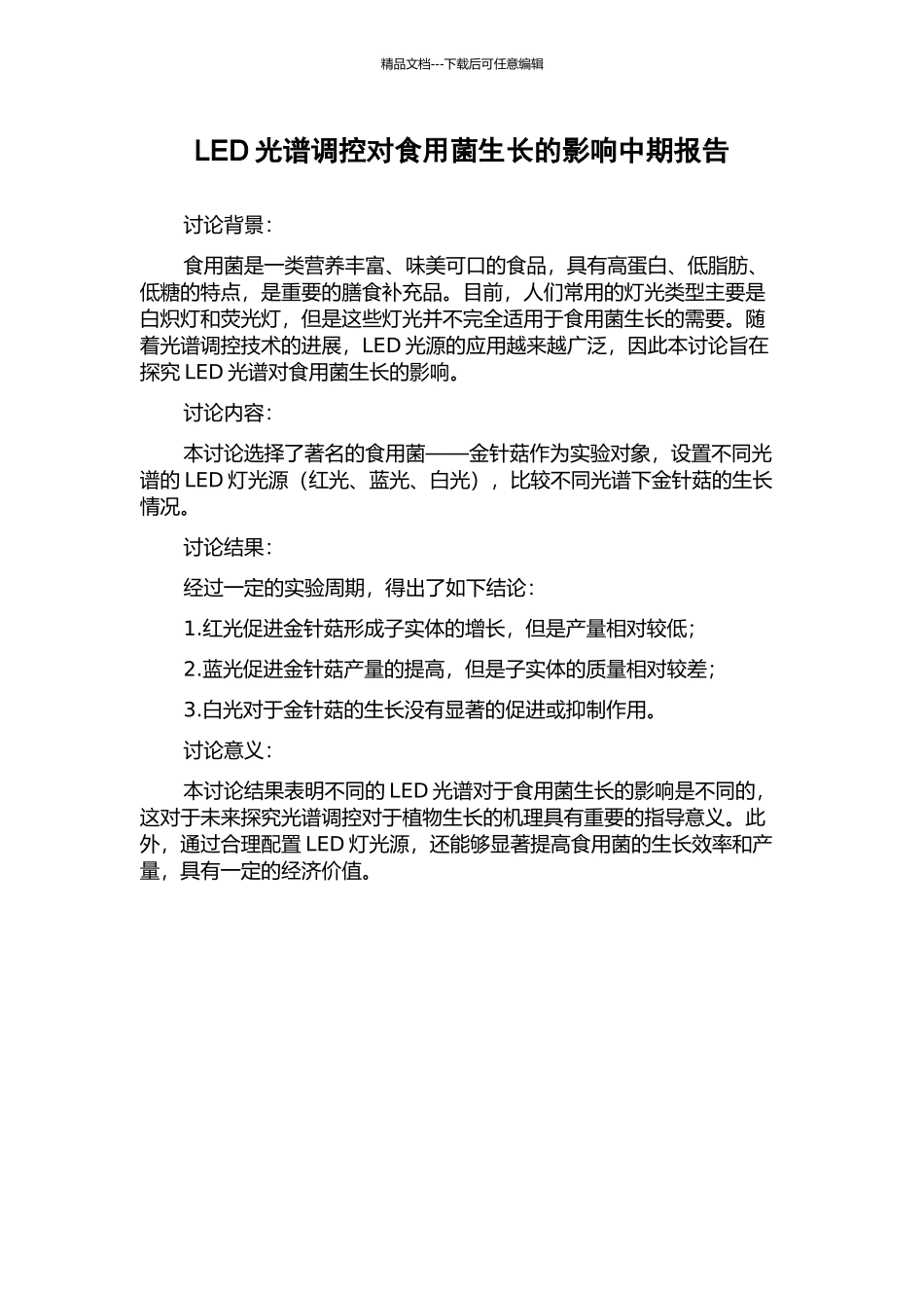 LED光谱调控对食用菌生长的影响中期报告_第1页