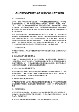 LED光谱电性参数测试技术的研究与开发的开题报告