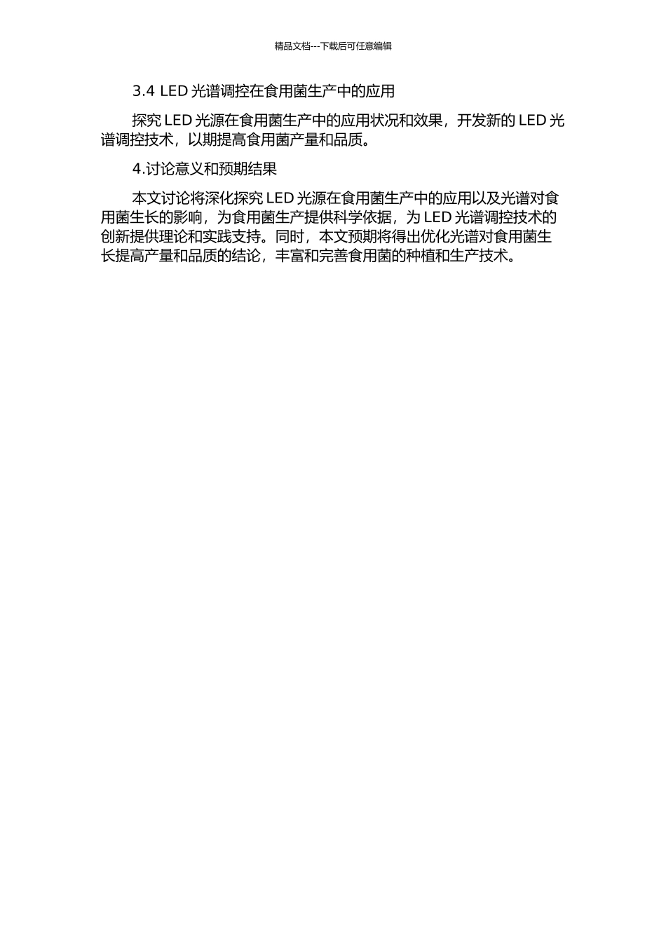 LED光谱调控对食用菌生长的影响开题报告_第2页