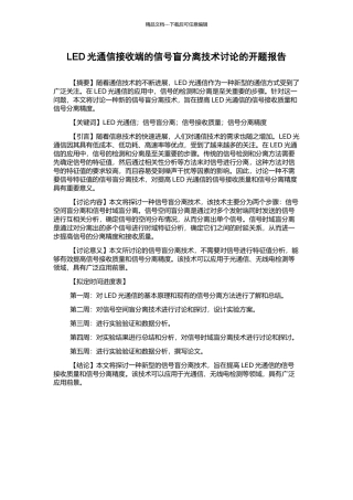LED光通信接收端的信号盲分离技术研究的开题报告