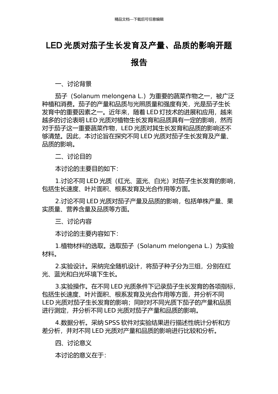 LED光质对茄子生长发育及产量、品质的影响开题报告_第1页