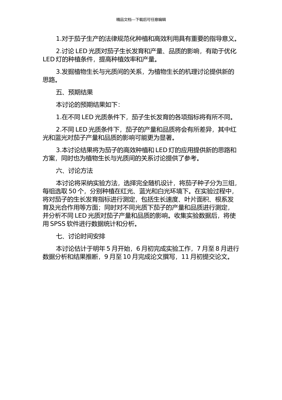 LED光质对茄子生长发育及产量、品质的影响开题报告_第2页