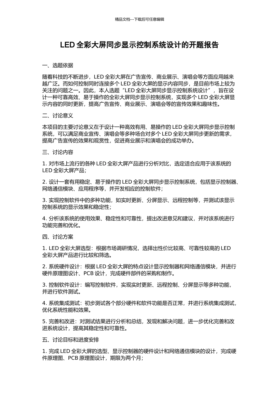 LED全彩大屏同步显示控制系统设计的开题报告_第1页