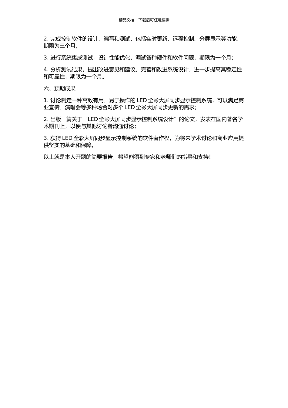LED全彩大屏同步显示控制系统设计的开题报告_第2页