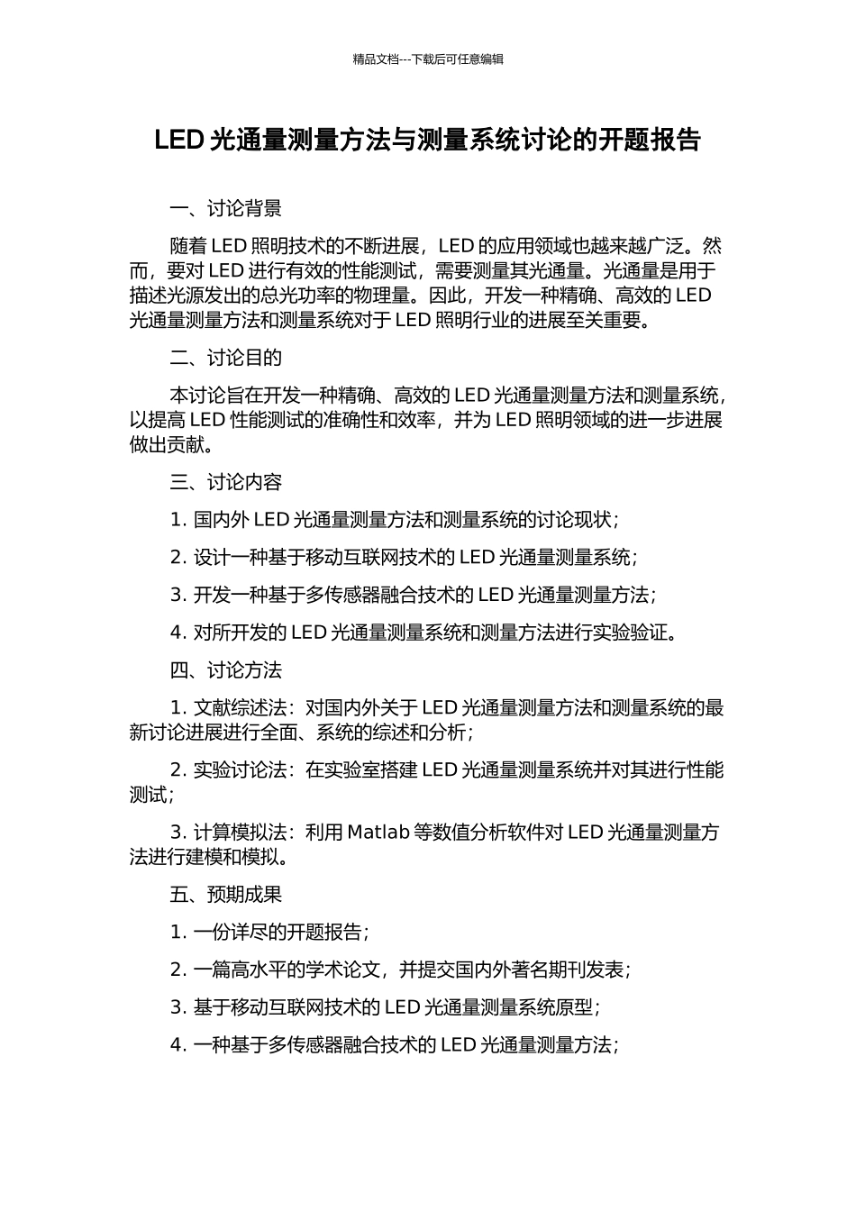 LED光通量测量方法与测量系统研究的开题报告_第1页