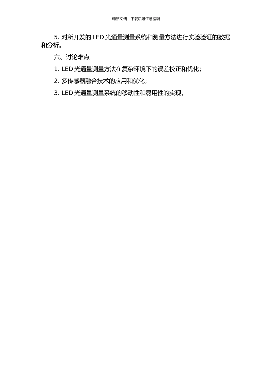 LED光通量测量方法与测量系统研究的开题报告_第2页