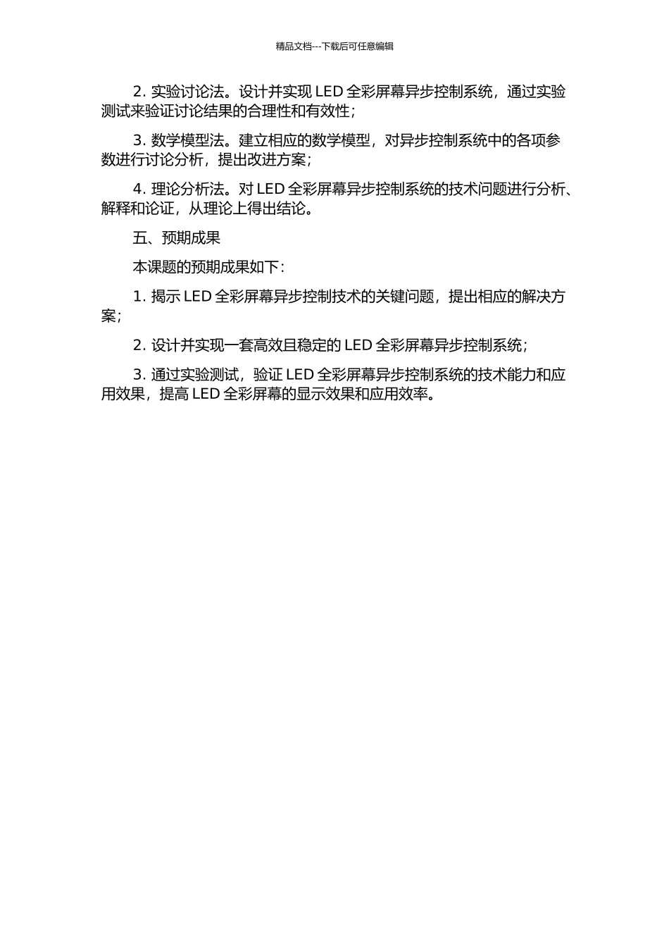 LED全彩屏幕异步控制系统的关键技术研究的开题报告_第2页