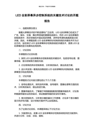 LED全彩屏幕异步控制系统的关键技术研究的开题报告