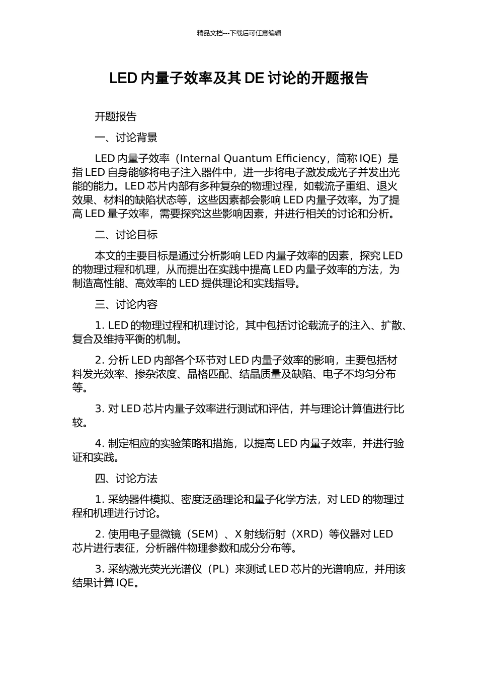 LED内量子效率及其DE研究的开题报告_第1页