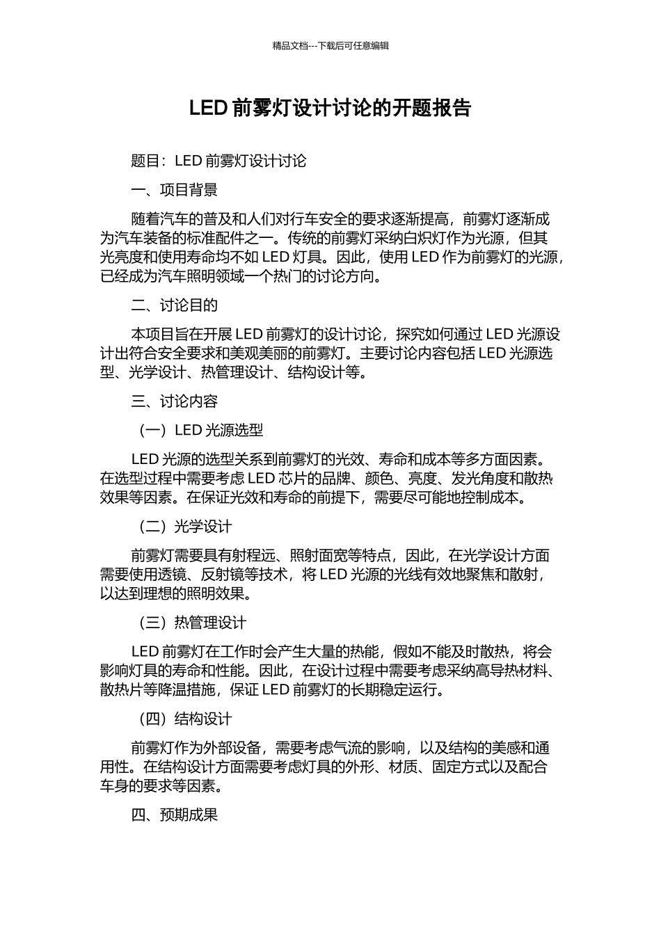 LED前雾灯设计研究的开题报告_第1页