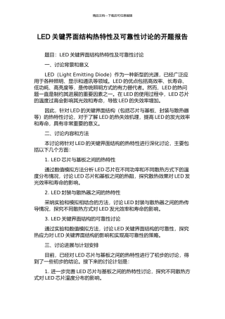 LED关键界面结构热特性及可靠性研究的开题报告