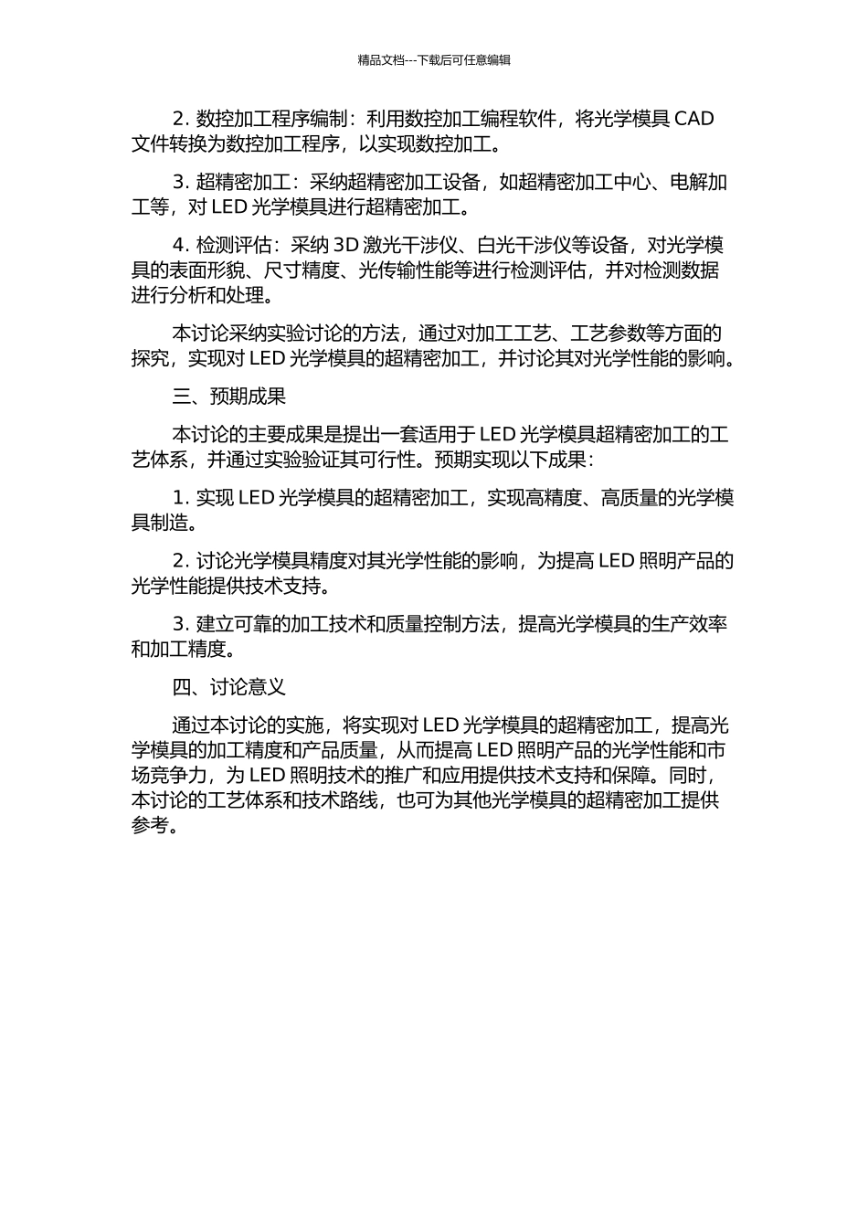 LED光学模具超精密加工工艺研究的开题报告_第2页