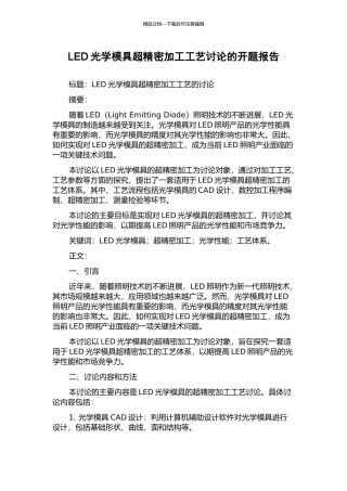 LED光学模具超精密加工工艺研究的开题报告