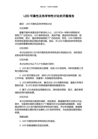 LED可靠性及热学特性研究的开题报告