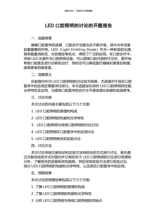 LED口腔照明的研究的开题报告