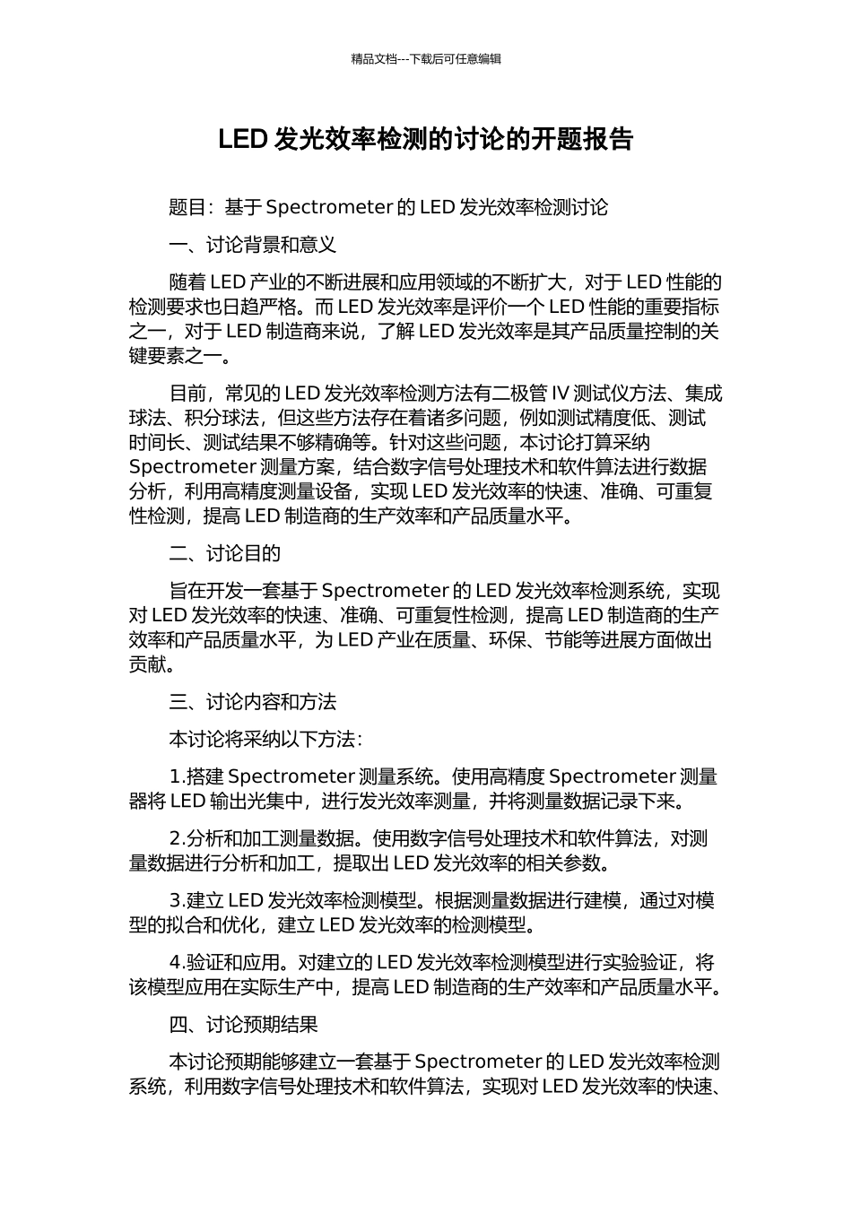 LED发光效率检测的研究的开题报告_第1页