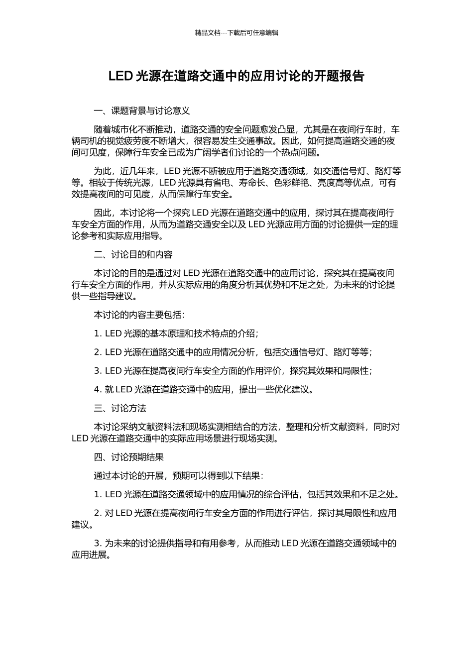 LED光源在道路交通中的应用研究的开题报告_第1页
