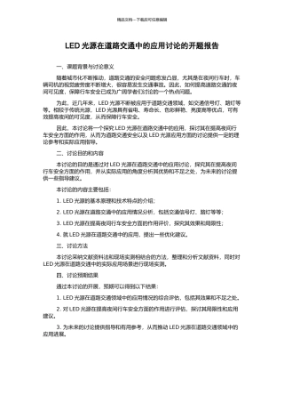 LED光源在道路交通中的应用研究的开题报告