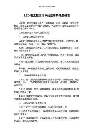 LED在工程设计中的应用的开题报告