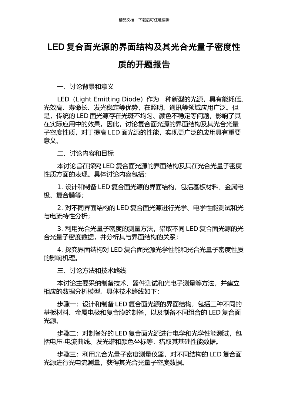 LED复合面光源的界面结构及其光合光量子密度性质的开题报告_第1页