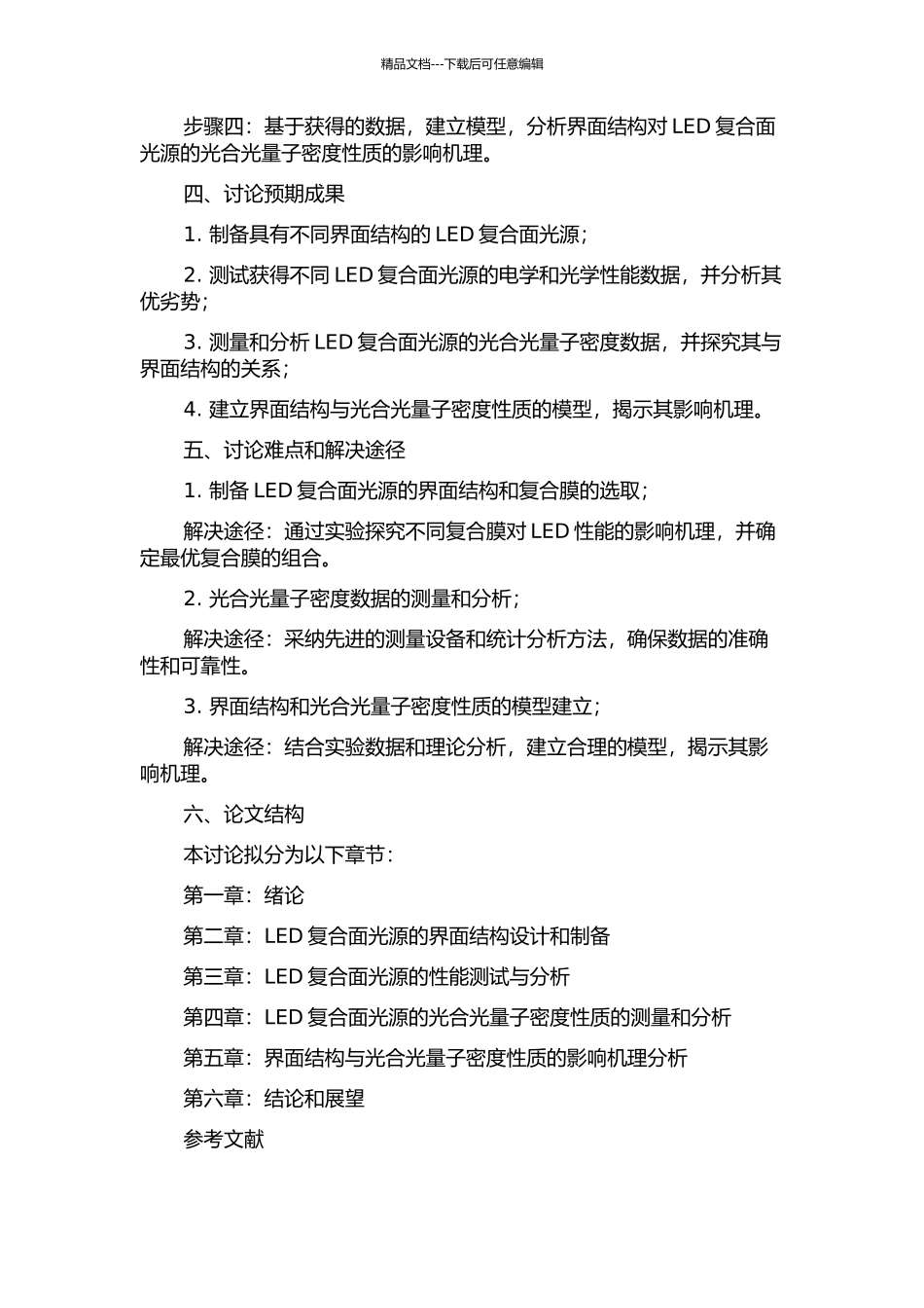 LED复合面光源的界面结构及其光合光量子密度性质的开题报告_第2页